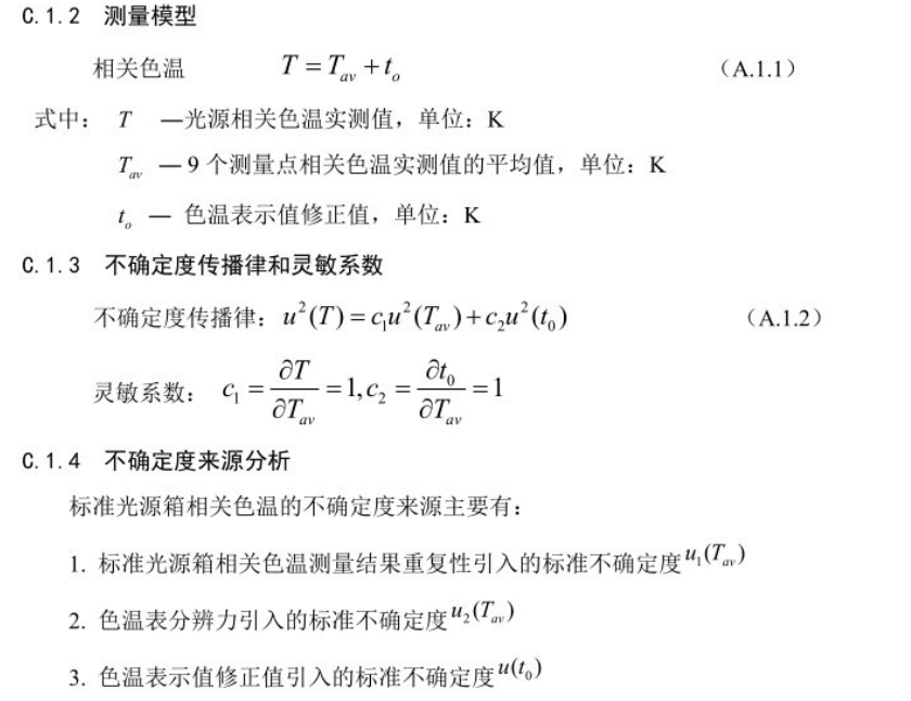 標(biāo)準(zhǔn)光源箱相關(guān)色溫測量不確定度的評(píng)定